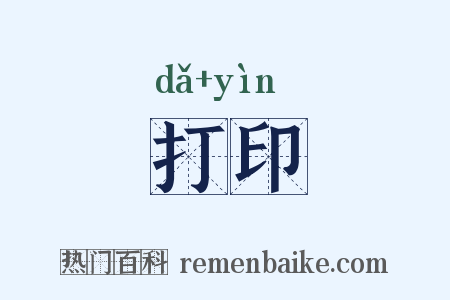 打印是什么意思的图片
